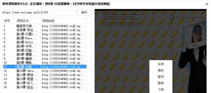 唯库收费课程解析工具