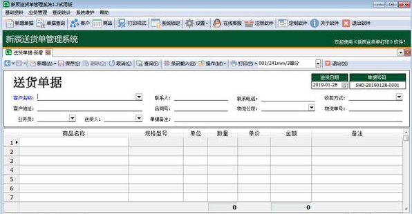 新辰送货单管理系统