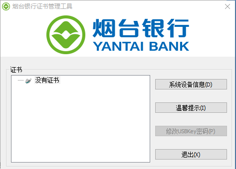 烟台银行USBkey管理工具(坚石驱动)