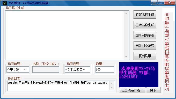 雅轩YY协议马甲生成器