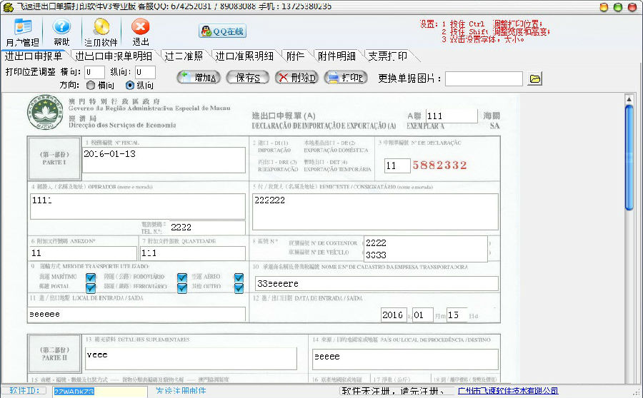 飞速进出口单据打印软件
