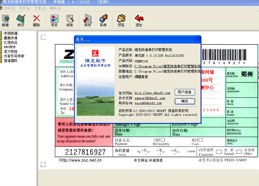 维克快递单打印管理系统