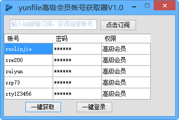 yunfile高级会员帐号获取器