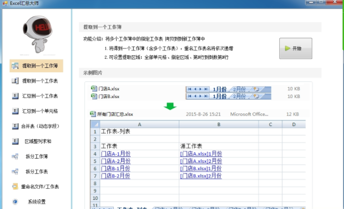 Excel汇总大师