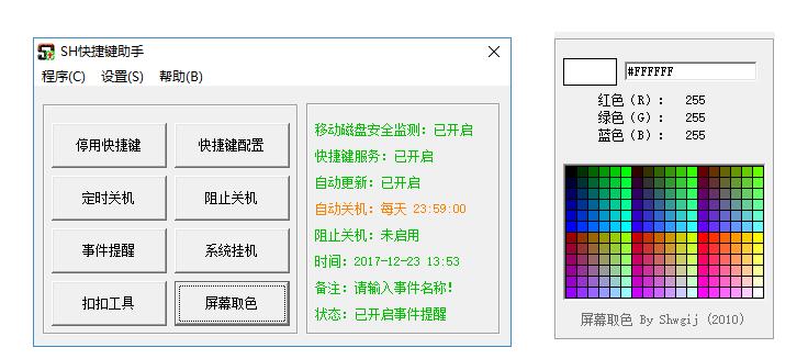 SH快捷键助手