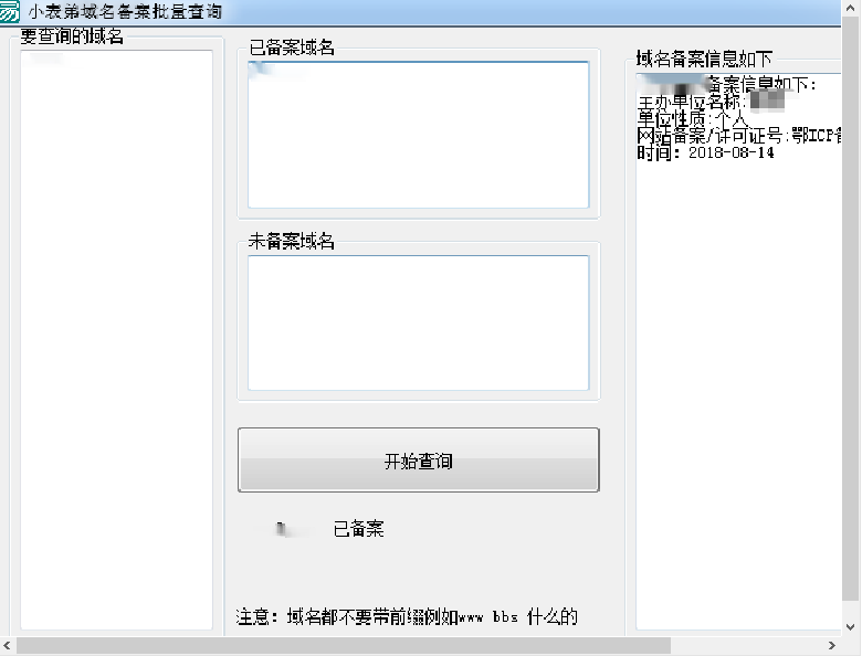 小表弟域名备案批量查询