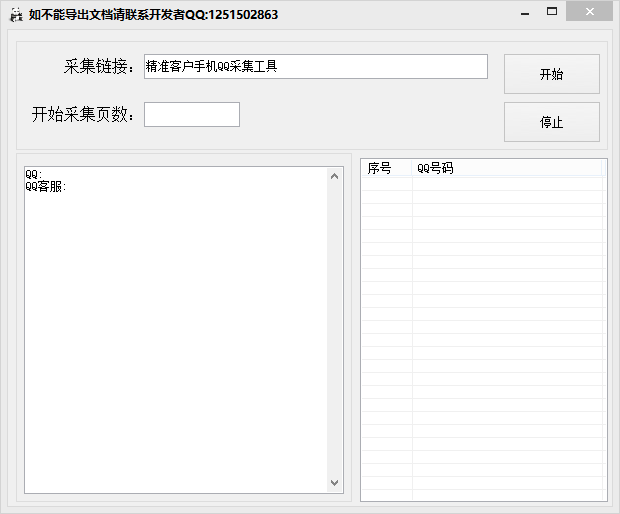 精准客户手机QQ采集工具