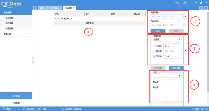 QCData品质数据管理软件