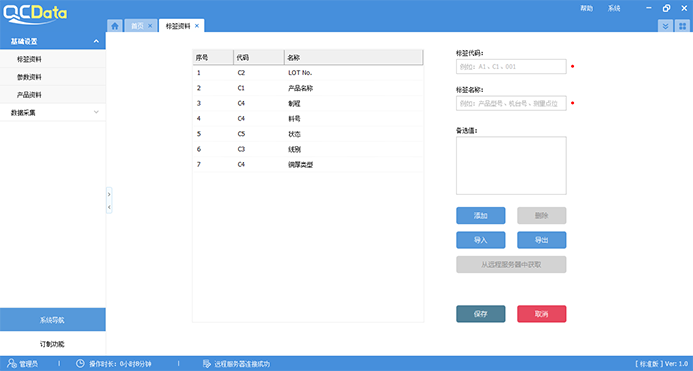 QCData品质数据管理软件