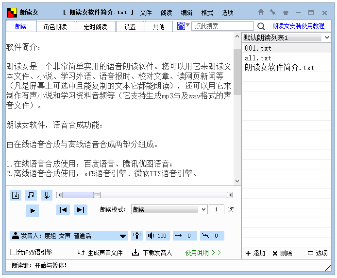 朗读女语音朗读软件