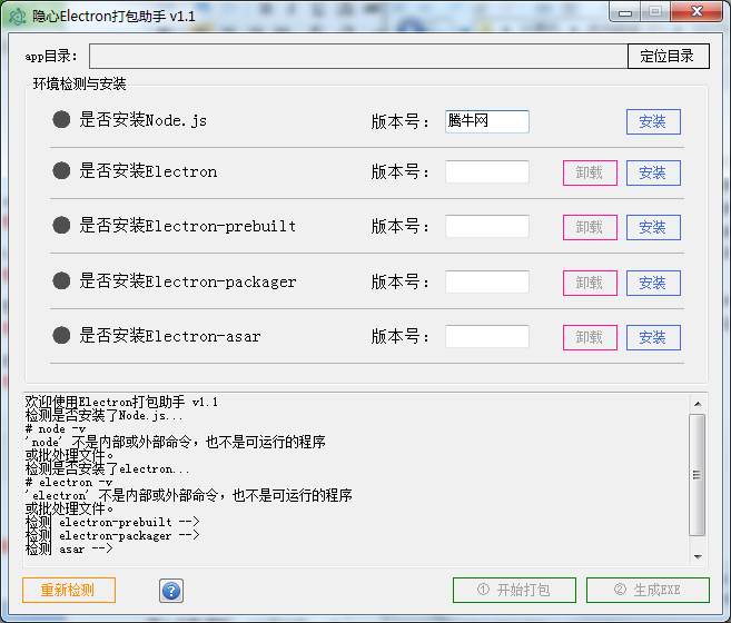 隐心Electron打包助手