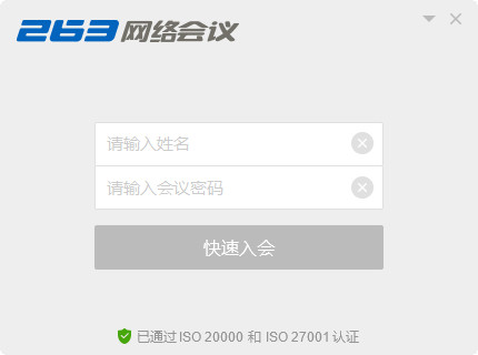 263网络会议客户端