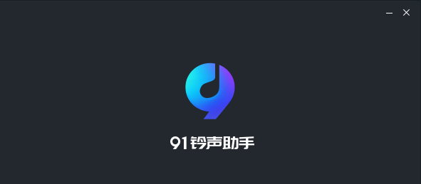 91铃声助手