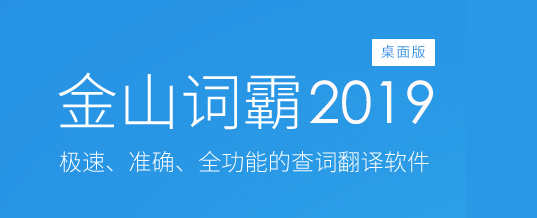 金山词霸2019电脑版