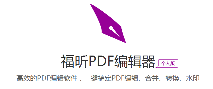 福昕PDF编辑器