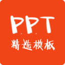 PPT精选模板下载