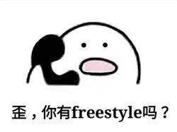 体坛freestyle是什么梗表情包大全