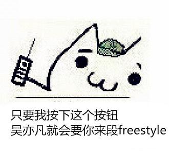 freestyle吴亦凡恶搞GIF表情包完整版