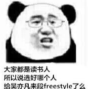 吴亦凡freestyle什么梗表情包无水印下载