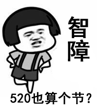 520单身狗必备表情包下载