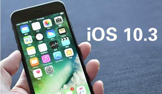 iOS10.3最新消息：iOS10.3.2Beta3已推送，iOS10.3新功能还未体验完iOS10.3.2又再度更新，功能有哪些？