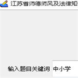 师德师风及法律知识题库查询2017下载