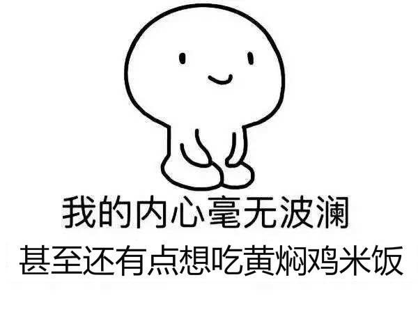 我的内心毫无波澜甚至想吃黄焖鸡米饭表情包下载