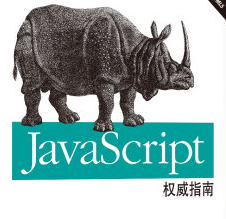 JavaScript权威指南第6版pdf下载