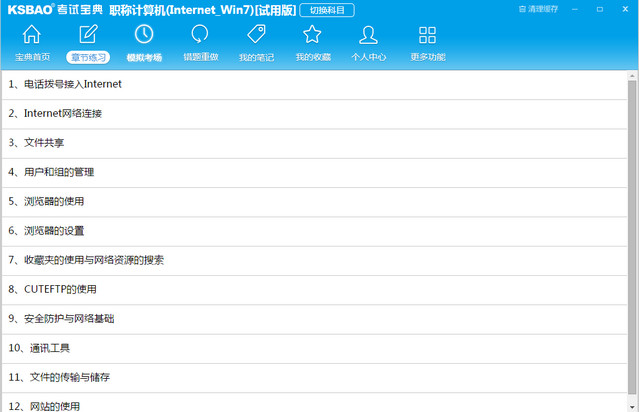 KSBAO 考试宝典 1.0 官方pc版
