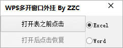 WPS窗口多开工具 1.0.0 免费版