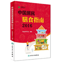 中国居民膳食指南2016下载