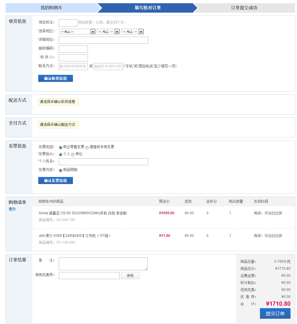 易迅网-购物流程-提交订单