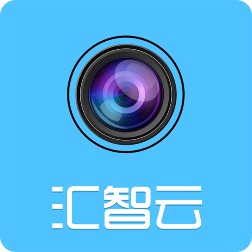 汇智云app v1.0.9 最新版
