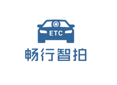 畅行智拍ETC