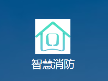 海曼智慧消防app