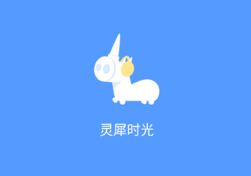 灵犀时光app