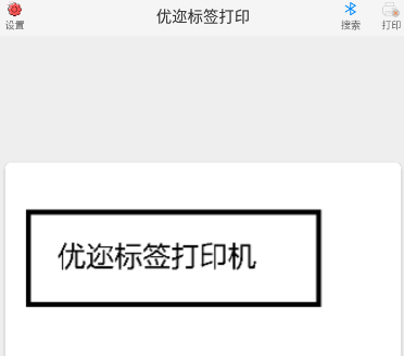 优迩标签打印机App