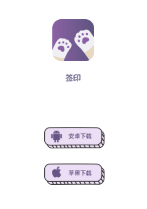 签印app