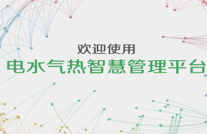 我的智慧仪表app