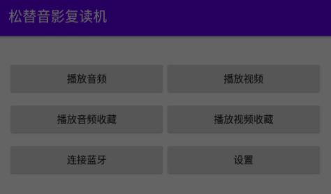 松替音影复读机app