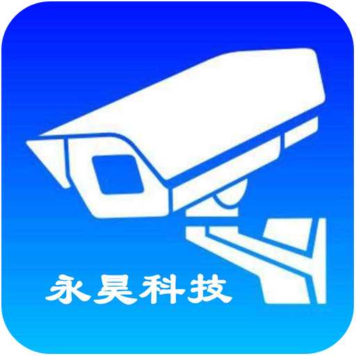 永昊科技监控app v4.0.0 最新版