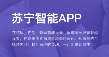 苏宁智能app下载