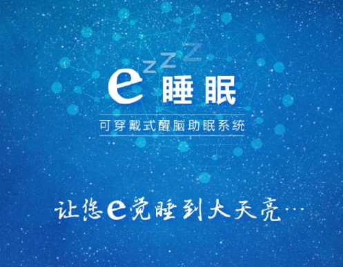 e睡眠