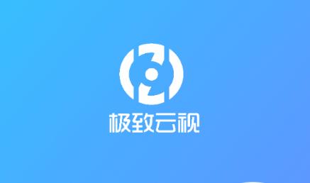 极致云视app