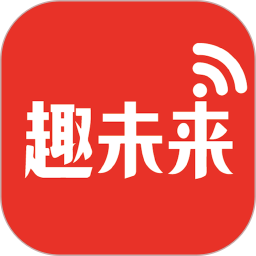 趣未来 v2.0.1 安卓版