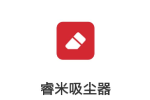 睿米吸尘器app